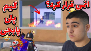 گیم پلی پابجی موبایل ولی دشمن...