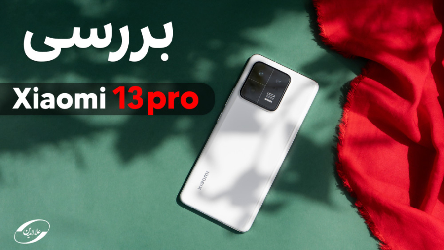 بررسی شیائومی ۱۳ پرو | Xiaomi...