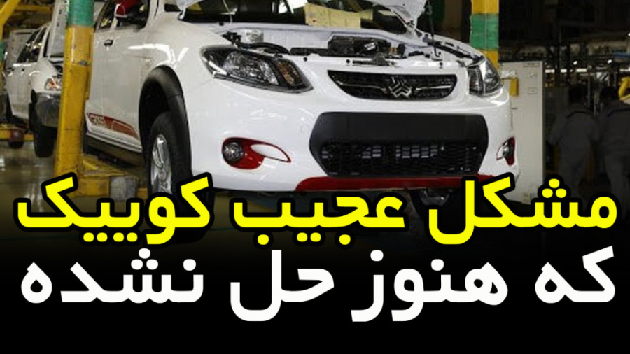 مشکل عجیب کوییک ها در سایپا