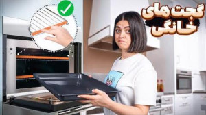 ختن  گجت های خانگی !! کدومش خف...