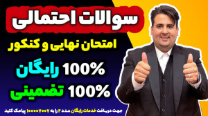 سوالات احتمالی کنکور صد در صد...