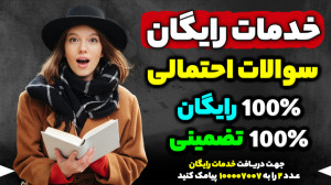 خدمات رایگان ، سوالات احتمالی...