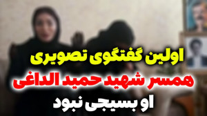 همسر شهید حمیدرضا الداغی؛ حمید...
