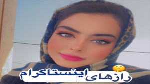رازهای اینستاگرام(که هیشکی بهت...