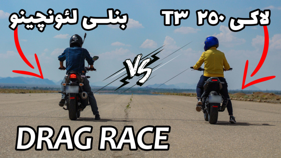 درگ لاکی 250 تی 3 و بنلی لئونچ...