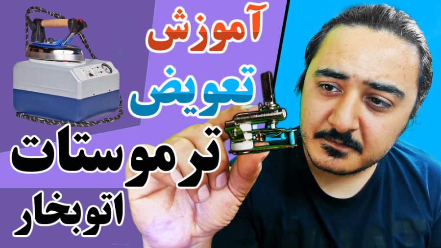 آموزش تعویض ترموستات اتوبخار |...