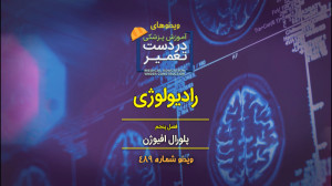 دوره رادیولوژی (فصل پنجم)