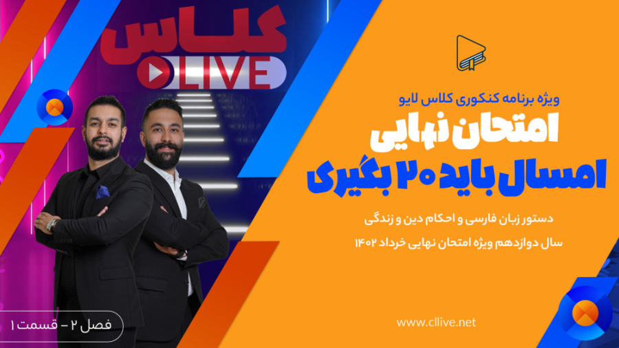 برنامه کلاس لایو (فصل 2 قسمت 1...