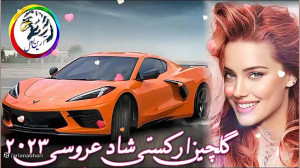 آهنگ های عاشقانه و جدید ارکستی...