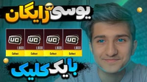 یوسی رایگان پابجی موبایل بگیر...