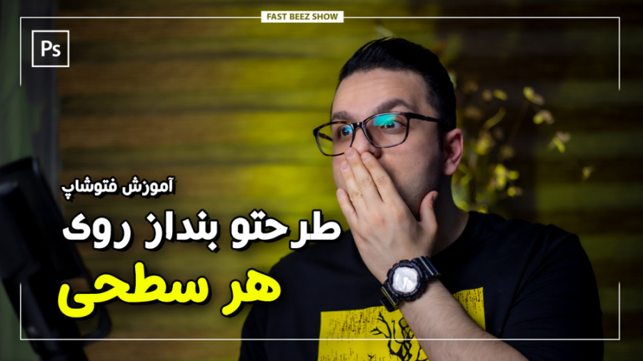 آموزش فتوشاپ | انداختن طرح روی...