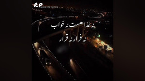 ارومیه بشی روت ارس بکشم