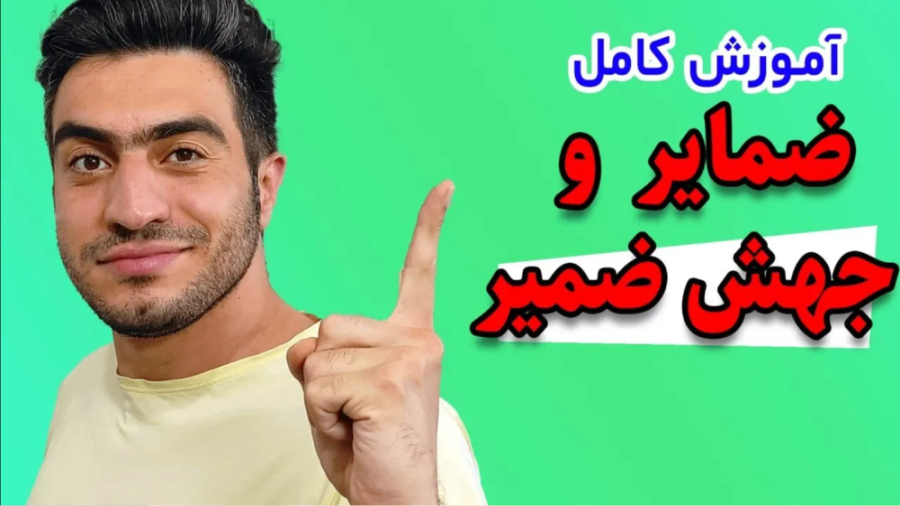 کاملترین آموزش ضمیر و جهش ضمیر...