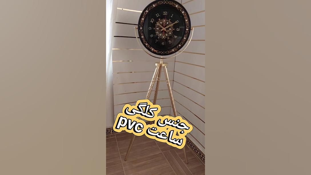 ساعت ایستاده ۳پایه کد ۲۶ و ۲۷...