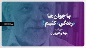 با جوانها «زندگی»...