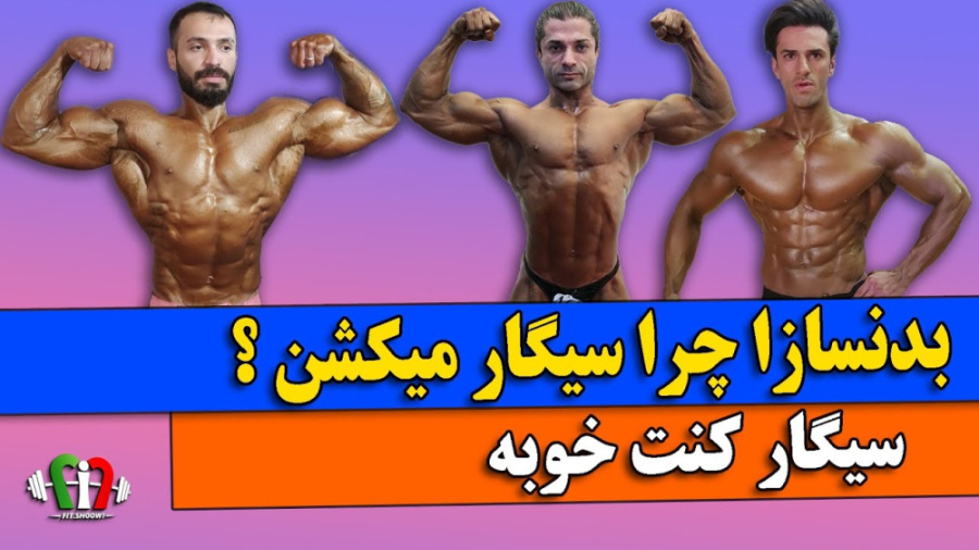 بدنسازا چرا سیگار میکشن ؟