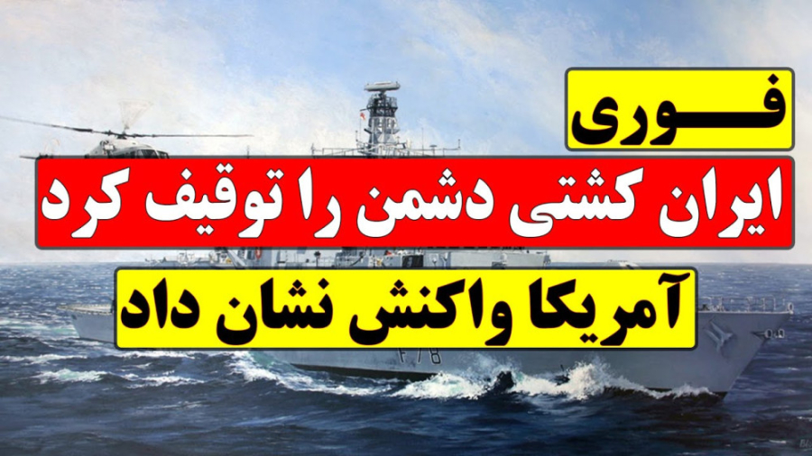 فوری ایران کشتی دشمن را توقیف...