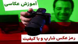 آموزش مثلث عکاسی | این قسمت: س...