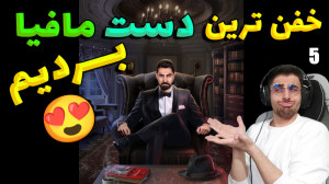 پارت 5 بازی شب های مافیا | وای...