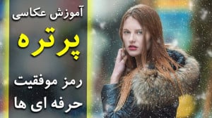 آموزش عکاسی پرتره | رمز موفقیت...