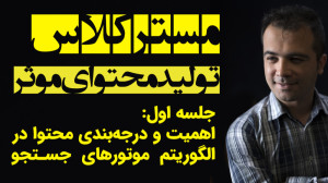 مستر کلاس تولید محتوای موثر |...