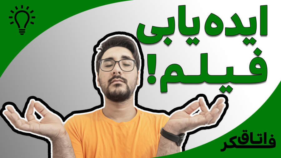 ایده یابی برای فیلمنامه