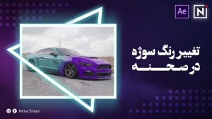 آموزش تغییر رنگ سوژه در صحنه |...