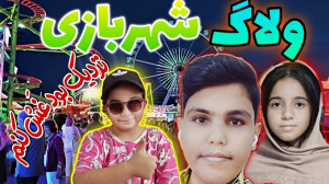 ولاگ شهربازی بزرگ آبگرم گنو در...