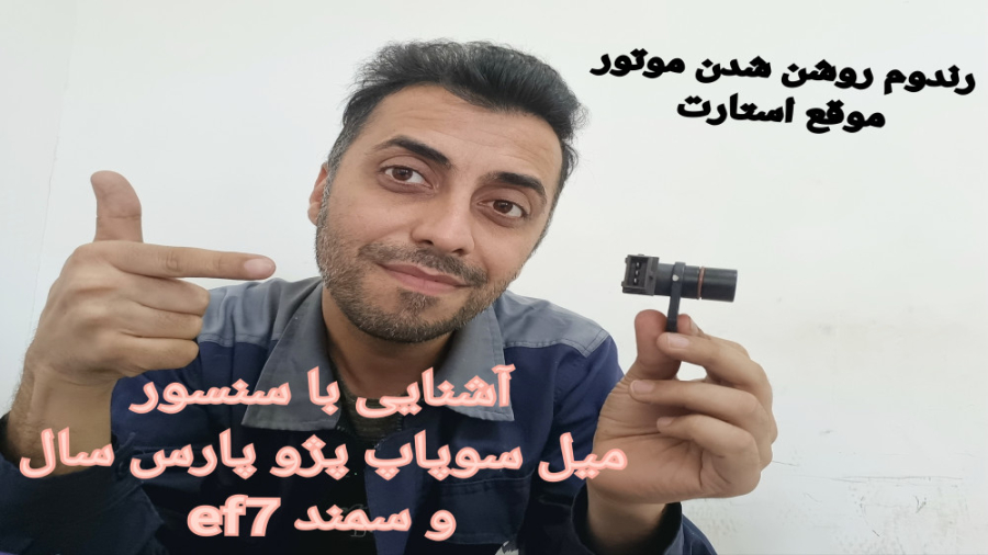 عیب یابی سنسور میل سوپاپ پارس...
