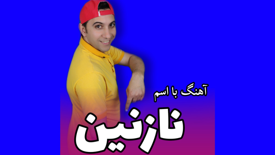 آهنگ با اسم نازنین (عمومسعود)