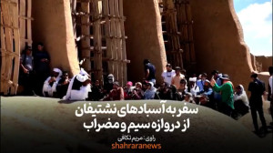 سفر به آسبادهای نشتیفان از درو...