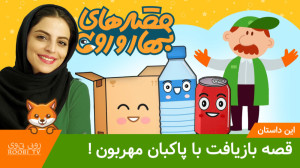 قصه بازیافت با پاکبان مهربون |...