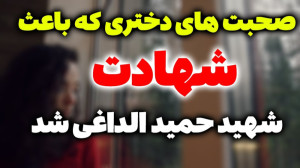 اولین صحبتهای دختری که باعث ش...