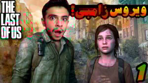 آخرین بازمانده از ما (1) | شیو...