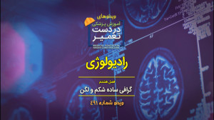 دوره رادیولوژی (فصل هشتم)