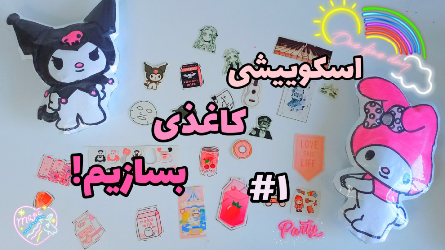 اسکوییشی کاغذی بسازیم!