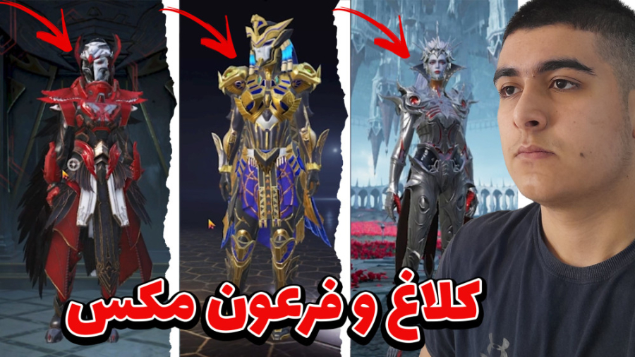 فرعون مکس یا اسکین های جدید؟!