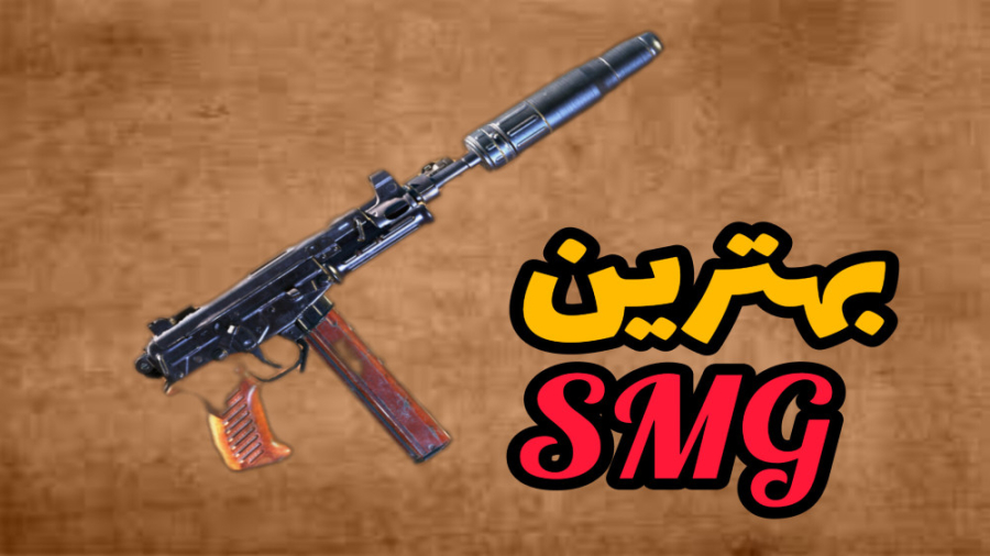 تست اس ام جی جدید در آلکاتراز...