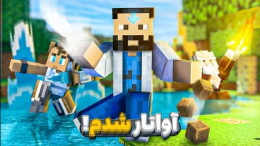 دنیای آواتار تو ماینکرفت چه شک...