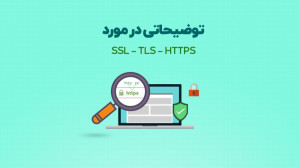توضیح در مورد SSL ، TLS و HTTP...