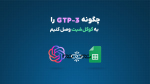 اتصال Open AI (GPT 3) به Googl...