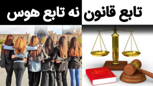 تابع قانون نه تابع هوس  استاد...