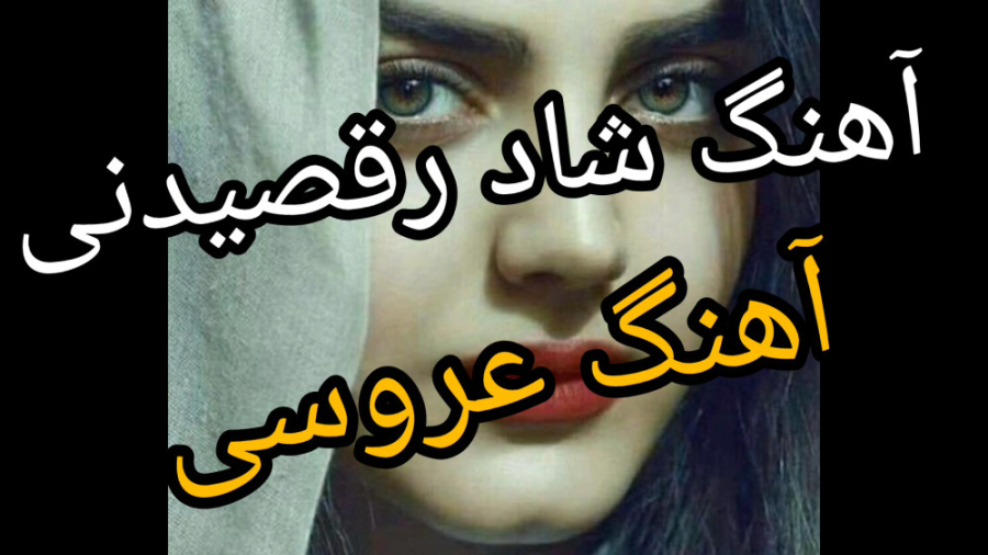 آهنگ بسیار شاد رقصی، آهنگ جدید...