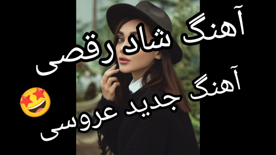 آهنگ جدید عروسی رقصیدنی آهنگ ش...