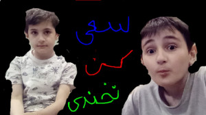 سعی کن نخندی پارت ۱