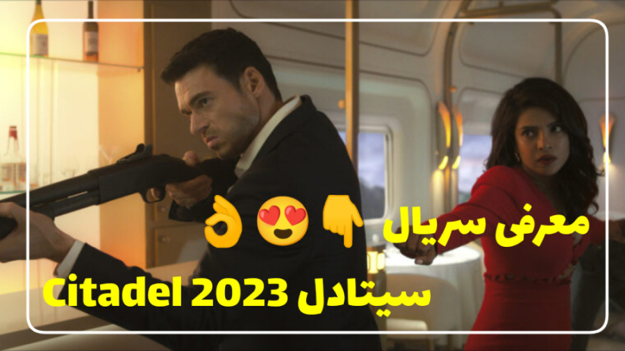 معرفی سریال اکشن  سیتادل Citad...