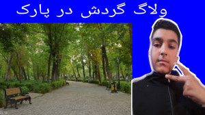 ولاگ گردش در پارک