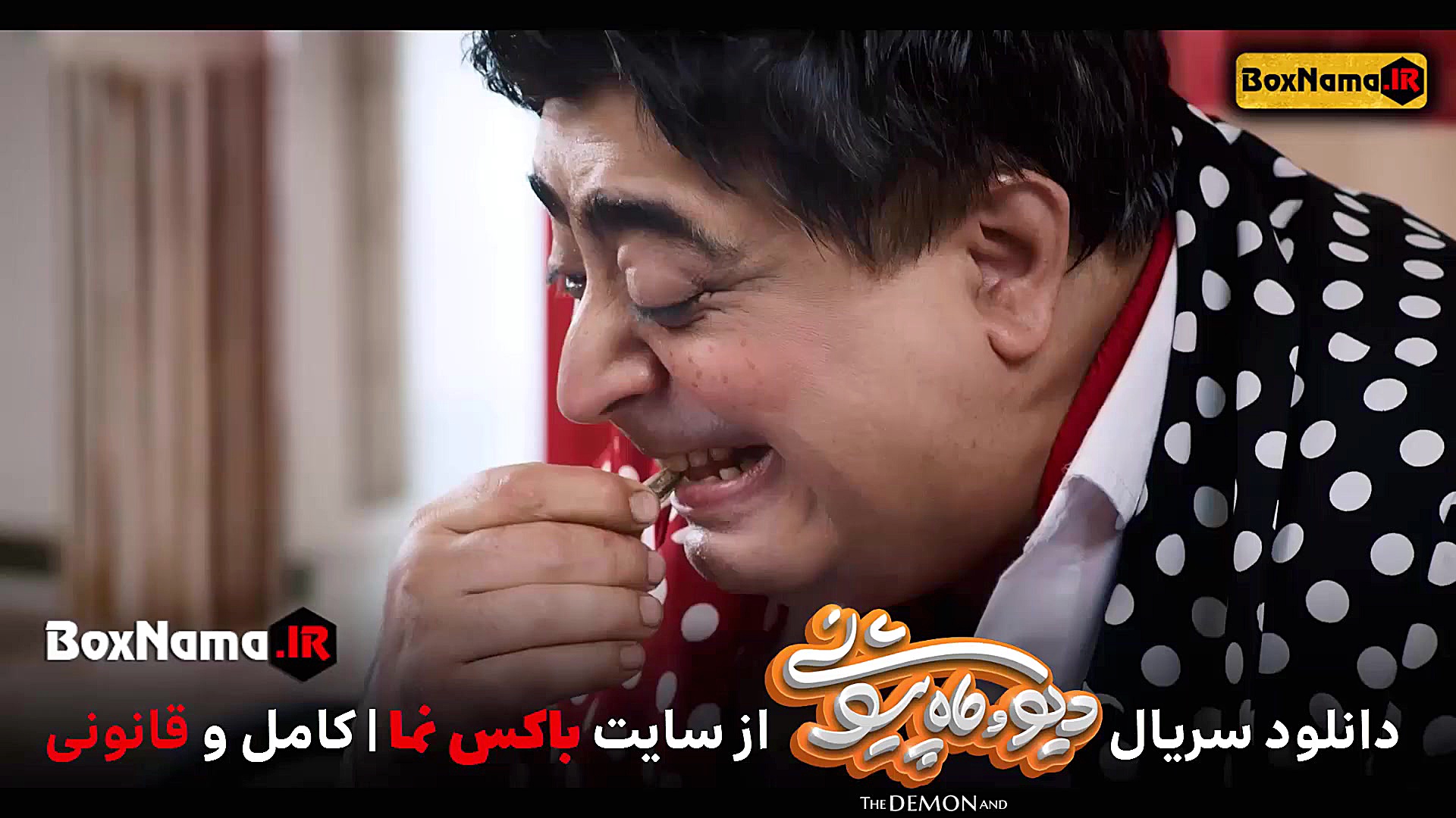 دیو ماه پیشونی قسمت ۷کامل