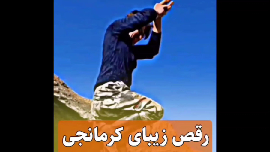 رقص زیبای کرمانجی رقص جدید عال...