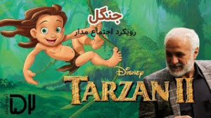 سخنرانی استاد حسن عباسی  جنگل؛...